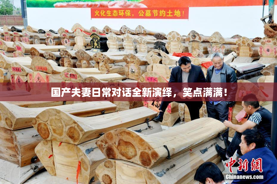 国产夫妻日常对话全新演绎，笑点满满！