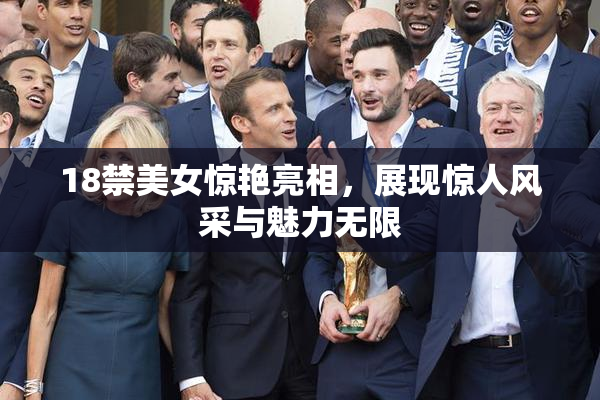 18禁美女惊艳亮相，展现惊人风采与魅力无限