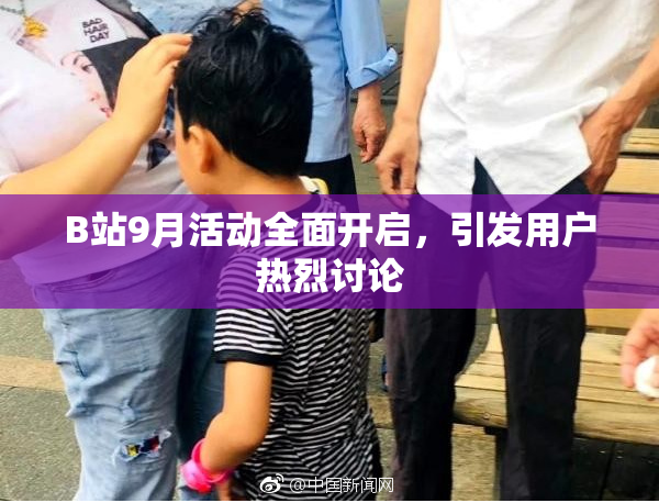 B站9月活动全面开启，引发用户热烈讨论