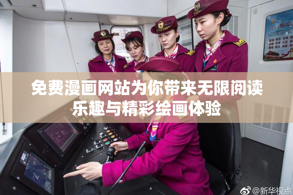免费漫画网站为你带来无限阅读乐趣与精彩绘画体验