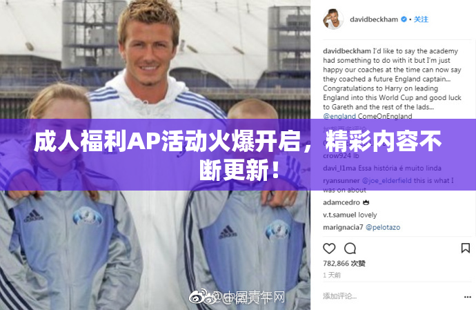 成人福利AP活动火爆开启，精彩内容不断更新！