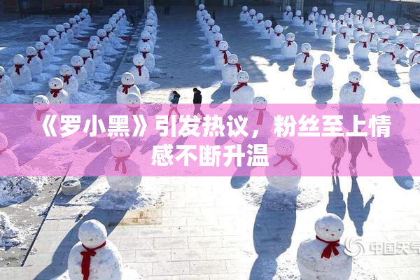 《罗小黑》引发热议，粉丝至上情感不断升温