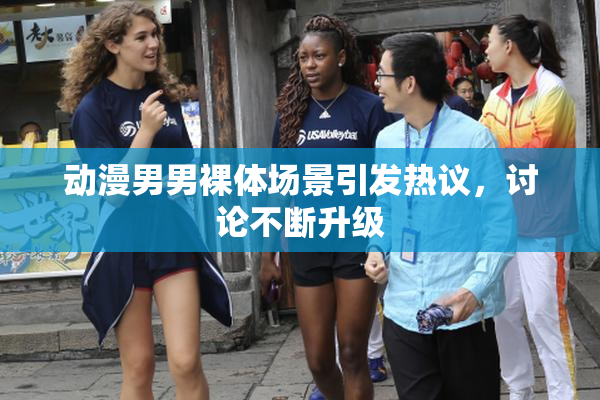 动漫男男裸体场景引发热议，讨论不断升级