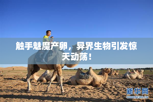 触手魅魔产卵，异界生物引发惊天动荡！
