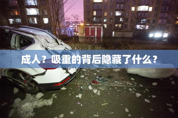 成人？吸重的背后隐藏了什么？