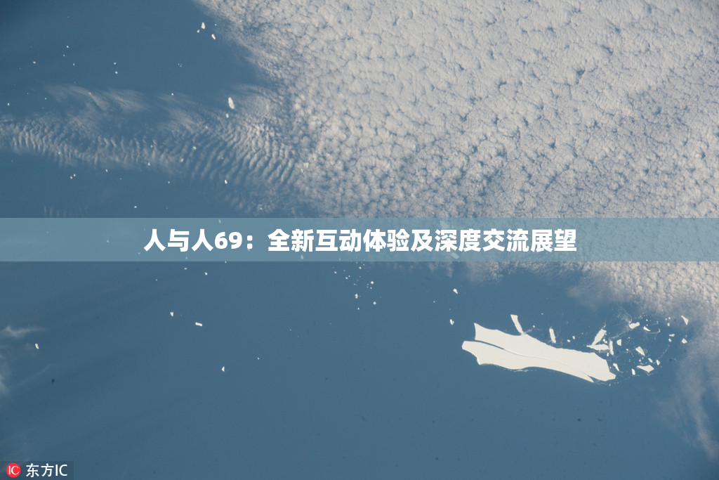 人与人69：全新互动体验及深度交流展望