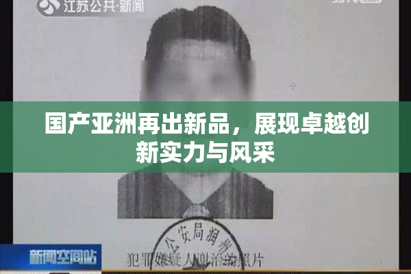 国产亚洲再出新品，展现卓越创新实力与风采