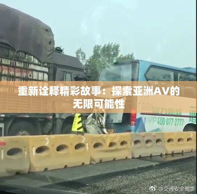 重新诠释精彩故事：探索亚洲AV的无限可能性
