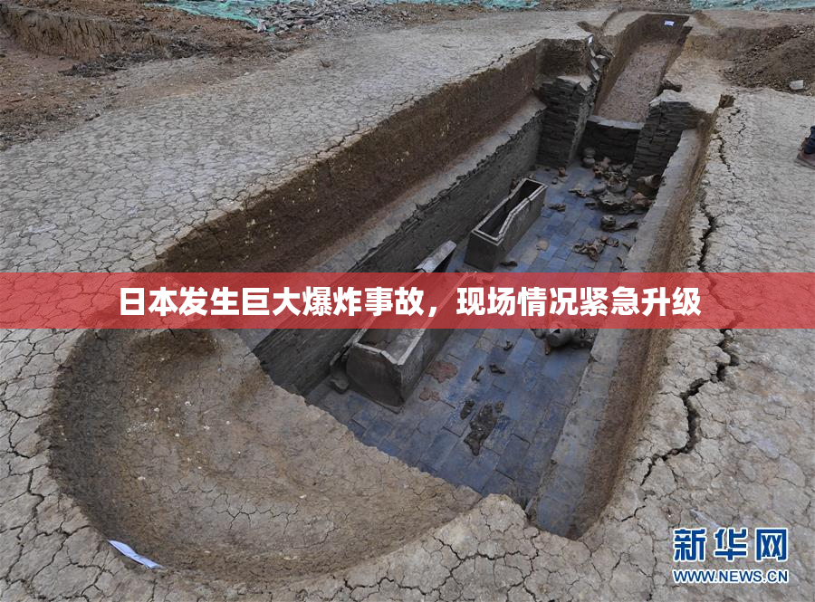 日本发生巨大爆炸事故，现场情况紧急升级