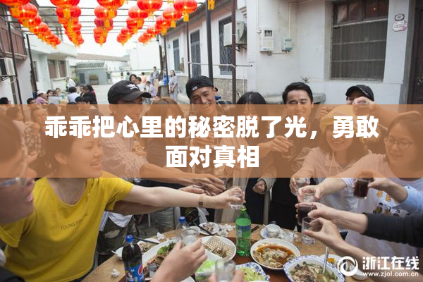 乖乖把心里的秘密脱了光，勇敢面对真相