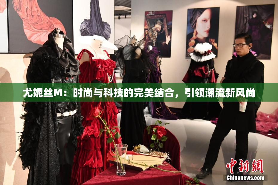 尤妮丝M：时尚与科技的完美结合，引领潮流新风尚