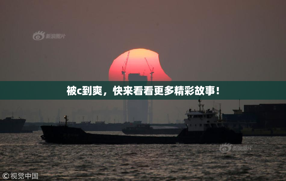 被c到爽，快来看看更多精彩故事！