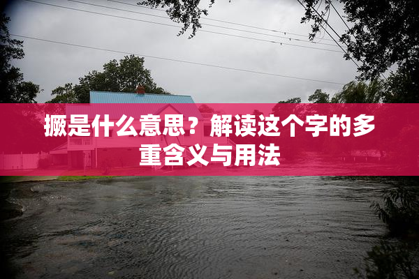 撅是什么意思？解读这个字的多重含义与用法