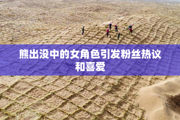 熊出没中的女角色引发粉丝热议和喜爱