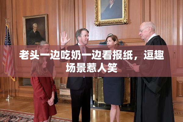 老头一边吃奶一边看报纸，逗趣场景惹人笑