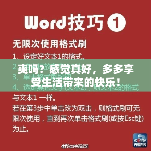 爽吗？感觉真好，多多享受生活带来的快乐！