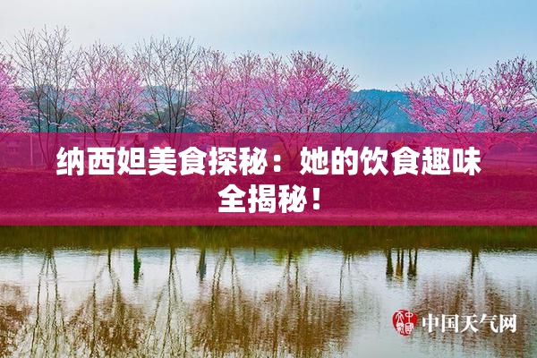 纳西妲美食探秘：她的饮食趣味全揭秘！