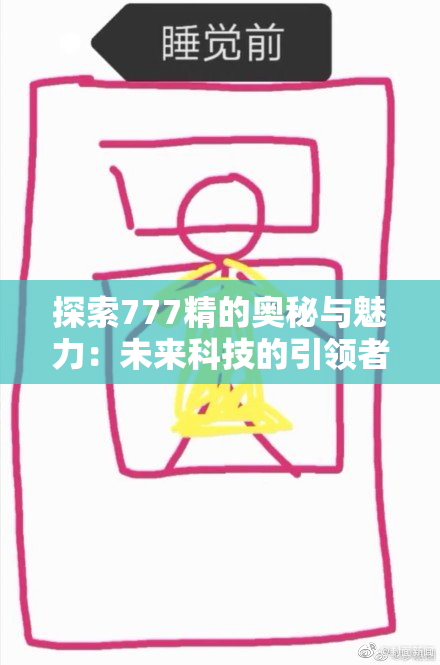 探索777精的奥秘与魅力：未来科技的引领者。