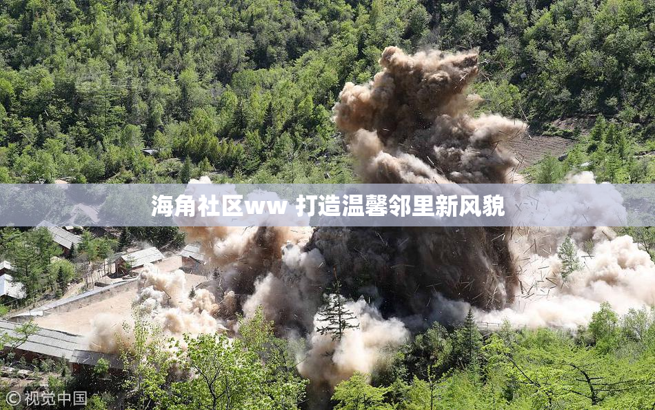 海角社区ww 打造温馨邻里新风貌