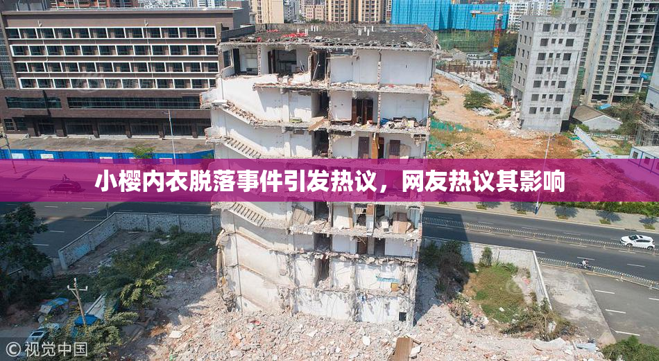 小樱内衣脱落事件引发热议，网友热议其影响