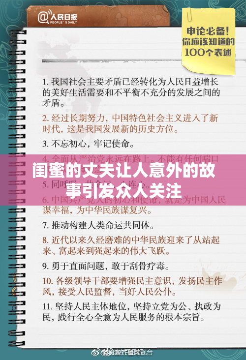闺蜜的丈夫让人意外的故事引发众人关注