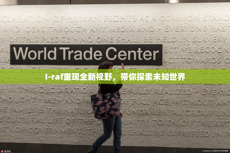I-raf重现全新视野，带你探索未知世界