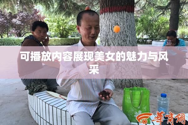 可播放内容展现美女的魅力与风采