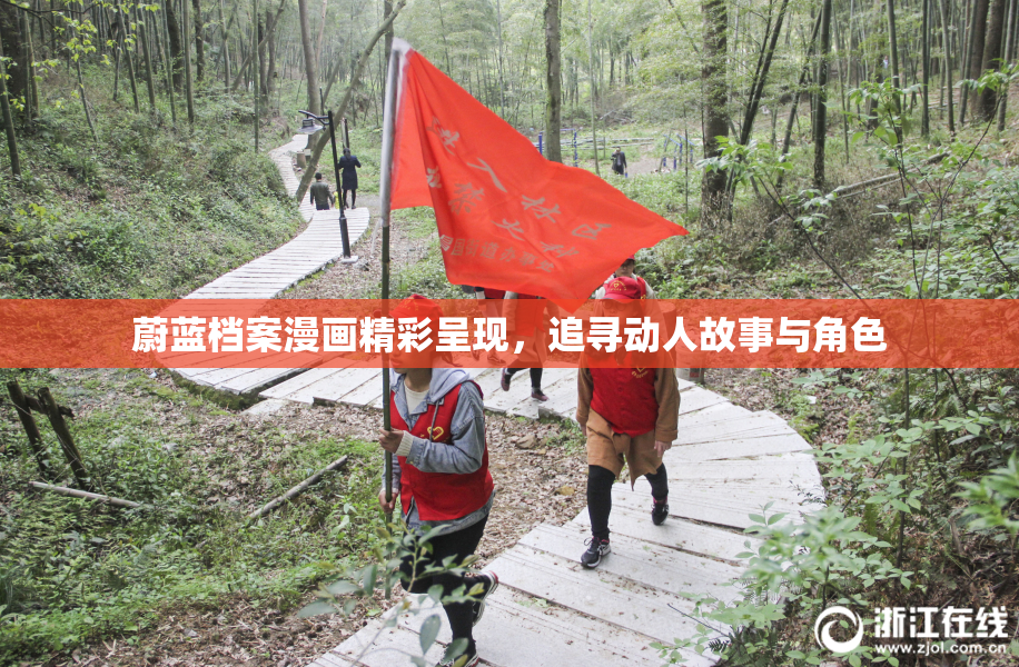 蔚蓝档案漫画精彩呈现，追寻动人故事与角色