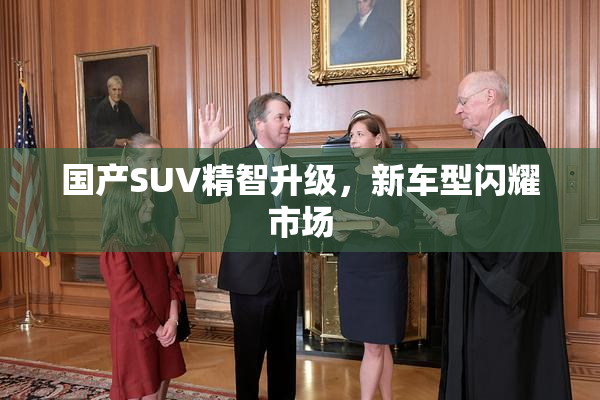国产SUV精智升级，新车型闪耀市场