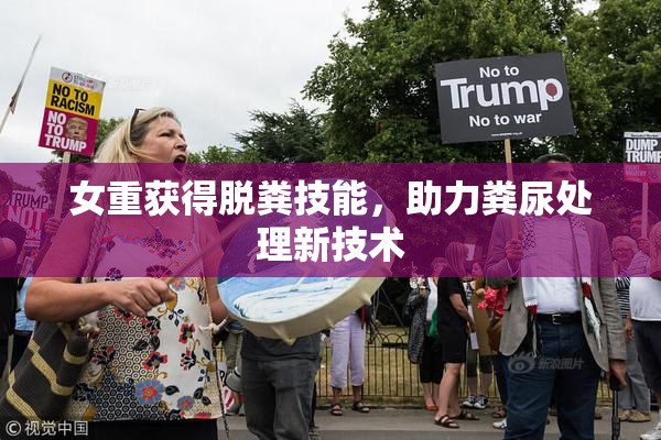 女重获得脱粪技能，助力粪尿处理新技术