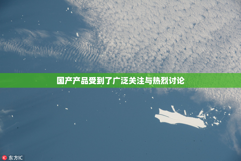 国产产品受到了广泛关注与热烈讨论