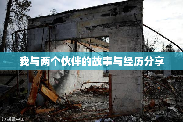 我与两个伙伴的故事与经历分享