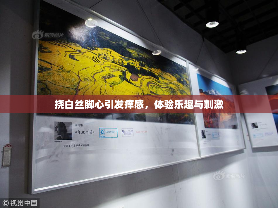 挠白丝脚心引发痒感，体验乐趣与刺激