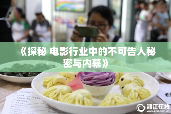 《探秘 电影行业中的不可告人秘密与内幕》