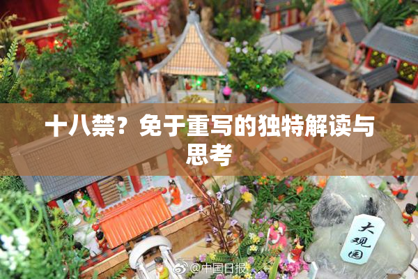 十八禁？免于重写的独特解读与思考