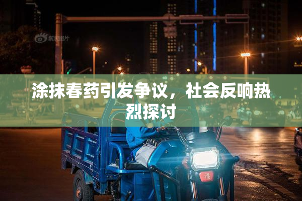 涂抹春药引发争议，社会反响热烈探讨