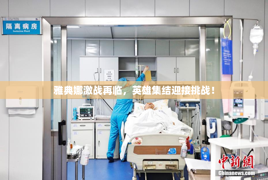 雅典娜激战再临，英雄集结迎接挑战！