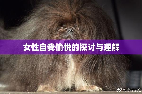 女性自我愉悦的探讨与理解