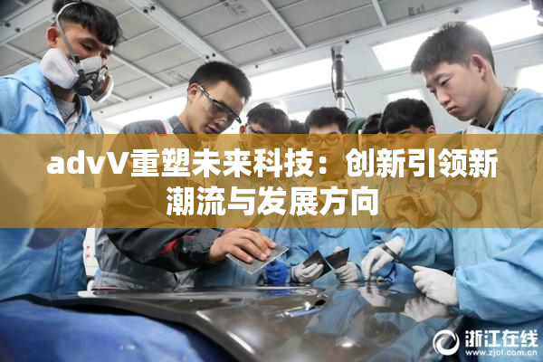 advV重塑未来科技：创新引领新潮流与发展方向