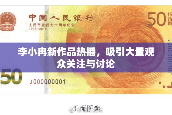 李小冉新作品热播，吸引大量观众关注与讨论