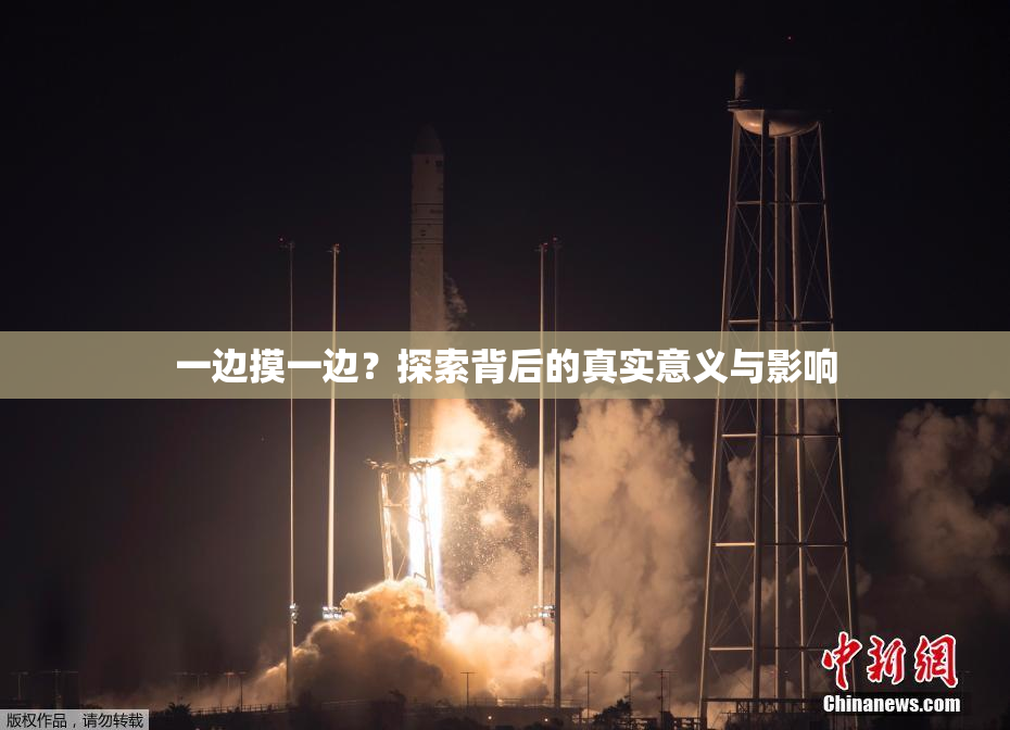 一边摸一边？探索背后的真实意义与影响