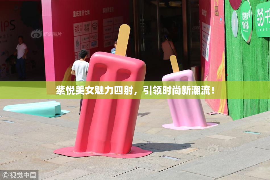 紫悦美女魅力四射，引领时尚新潮流！