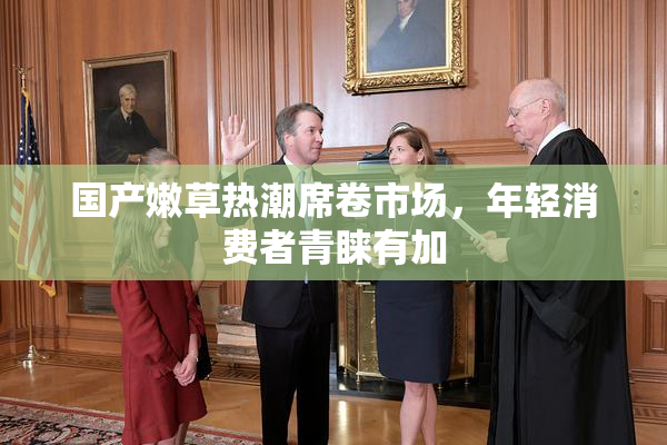 国产嫩草热潮席卷市场，年轻消费者青睐有加