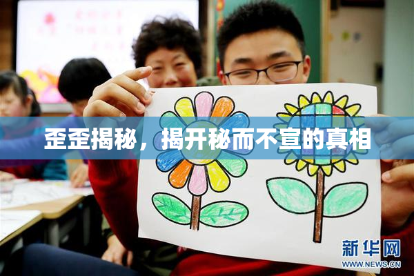 歪歪揭秘，揭开秘而不宣的真相