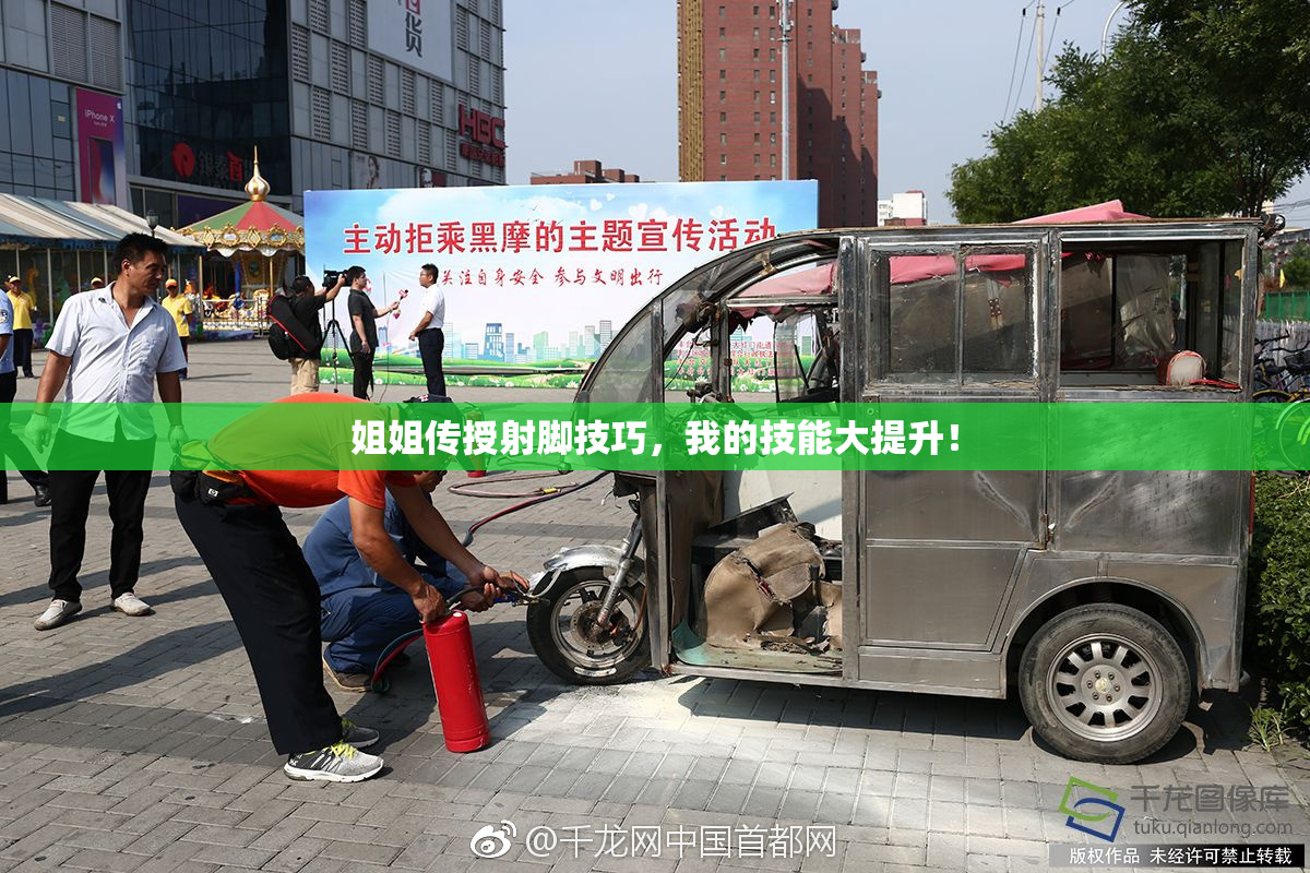 姐姐传授射脚技巧，我的技能大提升！