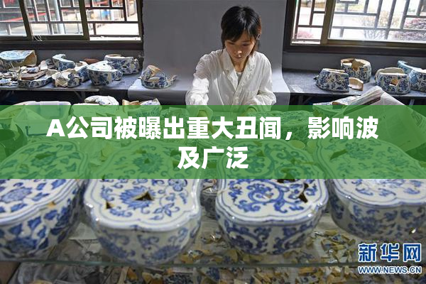 A公司被曝出重大丑闻，影响波及广泛