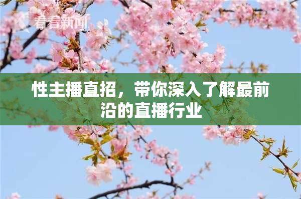 性主播直招，带你深入了解最前沿的直播行业