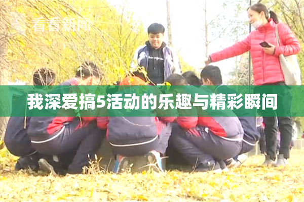 我深爱搞5活动的乐趣与精彩瞬间
