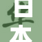 日本肉感风潮来袭，引发时尚新热潮