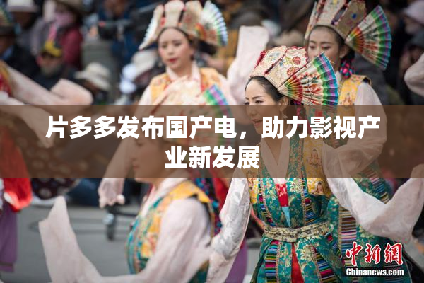 片多多发布国产电，助力影视产业新发展